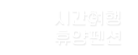 제주 시간여행 키즈 가족 휴양 펜션